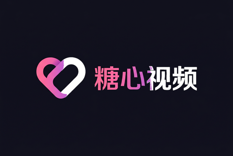 糖心,视频